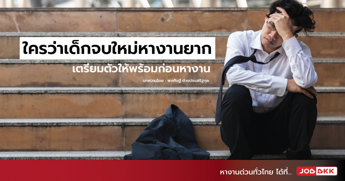 ใครว่าเด็กจบใหม่หางานยาก เตรียมตัวให้พร้อมก่อนหางาน