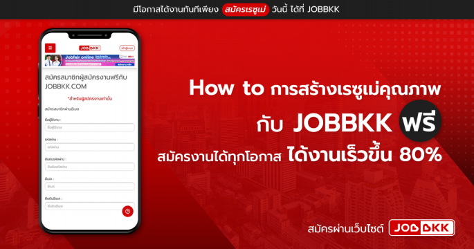 How to การสร้างเรซูเม่คุณภาพกับ JOBBKK ฟรี สมัครงานได้ทุกโอกาส ได้งานเร็วขึ้น 80 เปอร์เซ็นต์