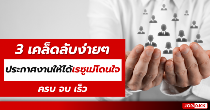 3 เคล็ดลับง่ายๆ ประกาศงานให้ได้เรซูเม่โดนใจ ครบ จบ เร็ว