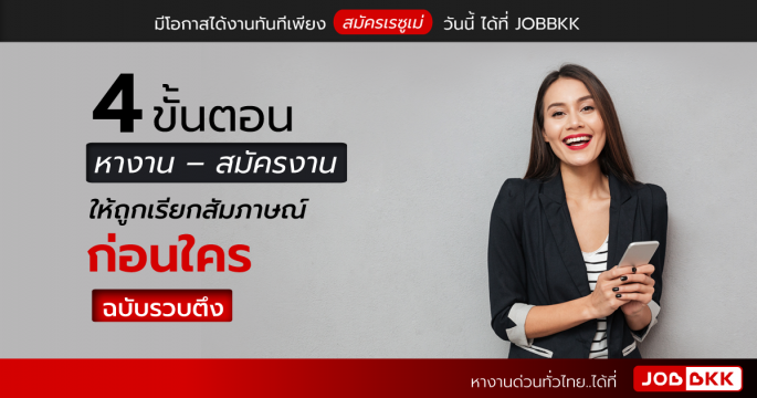 รวบตึง 4 ขั้นตอน หางาน – สมัครงาน ให้ถูกเรียกสัมภาษณ์ก่อนใคร