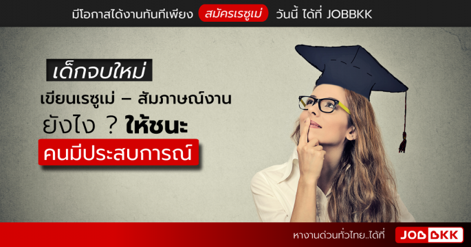 เด็กจบใหม่ เขียนเรซูเม่ – สัมภาษณ์งาน ยังไง ให้ชนะคนมีประสบการณ์