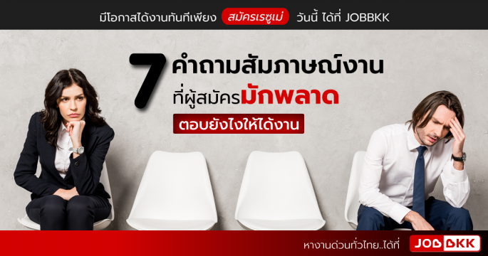 7 คำถามสัมภาษณ์งาน ที่ผู้สมัครมักพลาด ตอบยังไงให้ได้งาน