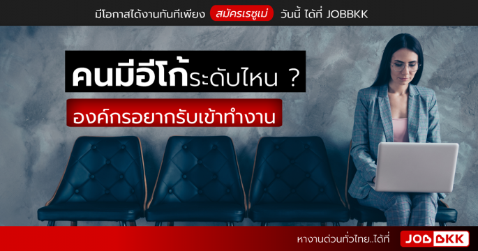 คนมีอีโก้ระดับไหน องค์กรอยากรับเข้าทำงาน