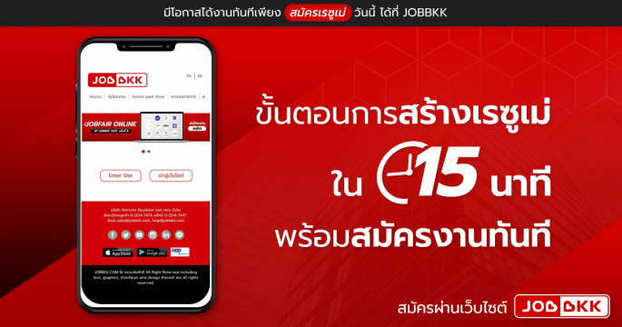 ขั้นตอนการสร้างเรซูเม่ใน 15 นาที พร้อมสมัครงานทันที