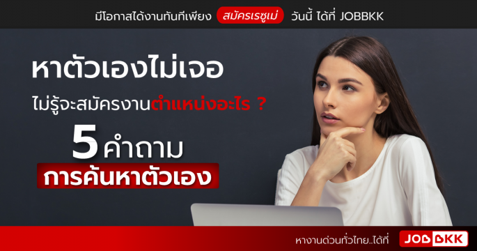 5 คำถามการค้นหาตัวเอง