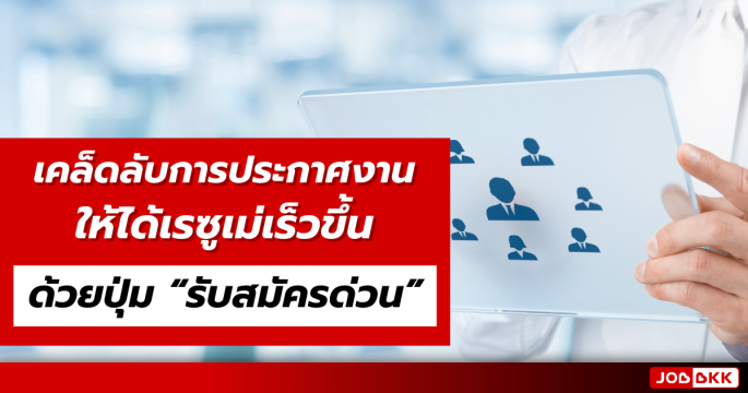 เคล็ดลับการประกาศงานให้ได้เรซูเม่เร็วขึ้น ด้วยปุ่ม รับสมัครด่วน