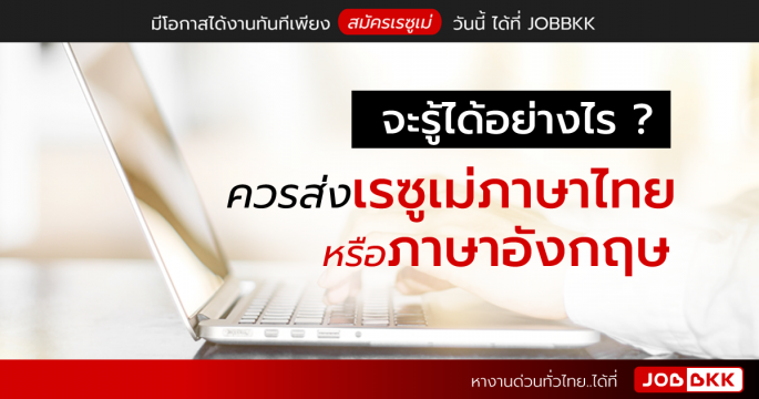 จะรู้ได้อย่างไร ควรส่งเรซูเม่ภาษาไทย หรือภาษาอังกฤษ