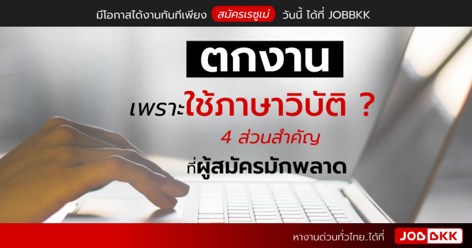 ตกงาน เพราะใช้ภาษาวิบัติ 4 ส่วนสำคัญที่ผู้สมัครมักพลาด