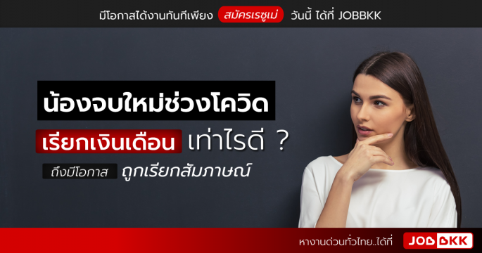 น้องจบใหม่ช่วงโควิด เรียกเงินเดือนเท่าไรดี ถึงมีโอกาสถูกเรียกสัมภาษณ์