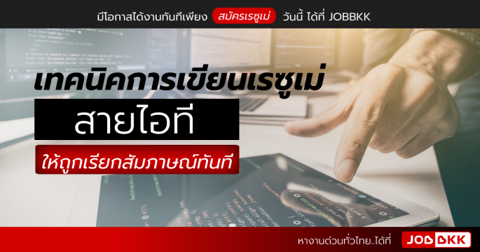 เทคนิคการเขียนเรซูเม่ สายไอที ให้ถูกเรียกสัมภาษณ์ทันที