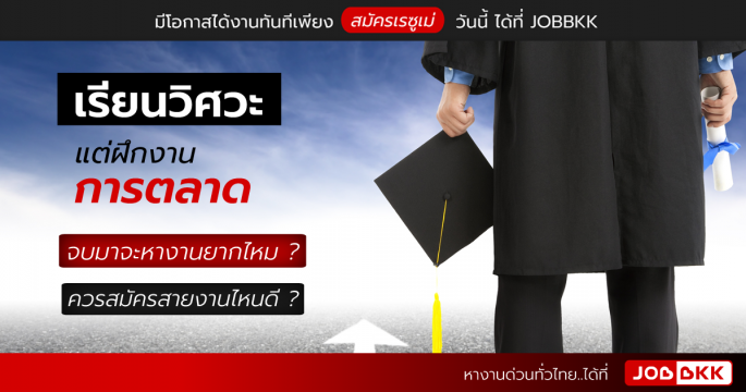 เรียนวิศวะ แต่ฝึกงานการตลาด จบมาจะหางานยากไหม - ควรสมัครสายงานไหนดี