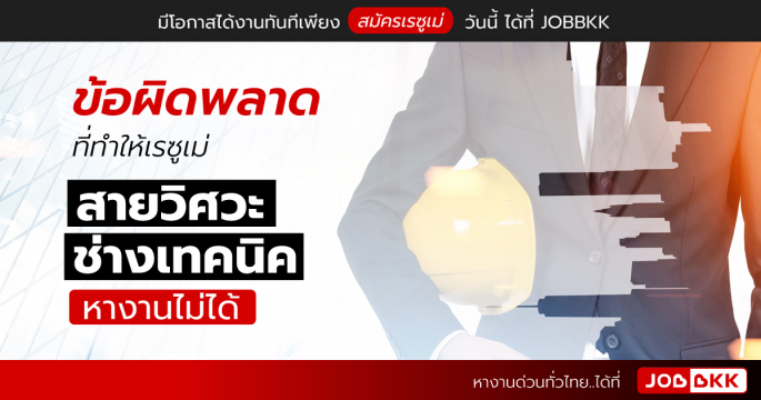ข้อผิดพลาดที่ทำให้เรซูเม่สายวิศวะ-ช่างเทคนิค หางานไม่ได้