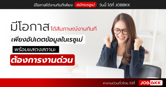 มีโอกาสได้สัมภาษณ์งานทันที  เพียงอัปเดตข้อมูลในเรซูเม่ พร้อมแสดงสถานะ ต้องการงานด่วน