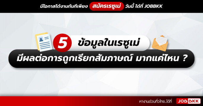 5 ข้อมูลในเรซูเม่ มีผลต่อการถูกเรียกสัมภาษณ์ มากแค่ไหน