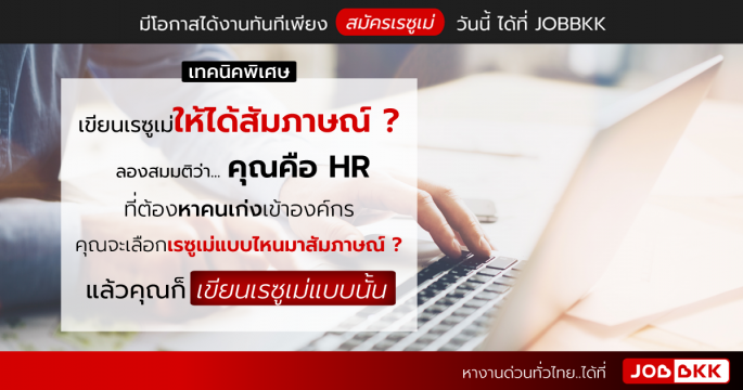 เทคนิคพิเศษ เขียนเรซูเม่ให้ได้สัมภาษณ์ ลองสมมติว่า คุณคือ HR ที่ต้องหาคนเก่งเข้าองค์กร