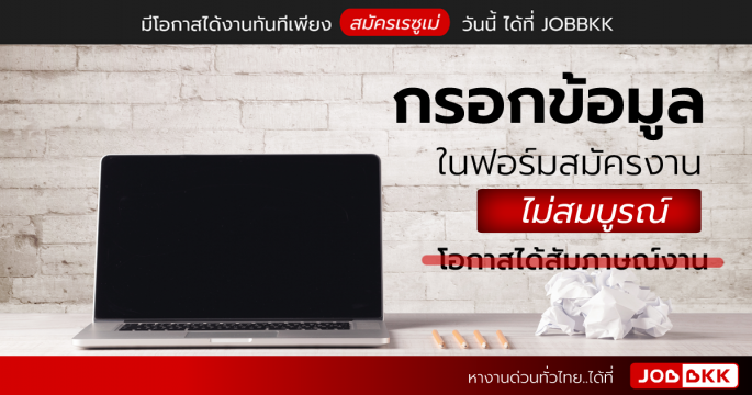 กรอกข้อมูลในฟอร์มสมัครงานไม่สมบูรณ์ โอกาสได้สัมภาษณ์งาน ...
