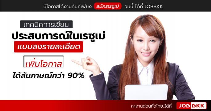 เทคนิคการเขียนประสบการณ์ในเรซูเม่แบบลงรายละเอียด เพิ่มโอกาสได้สัมภาษณ์กว่า 90 เปอร์เซ็นต์