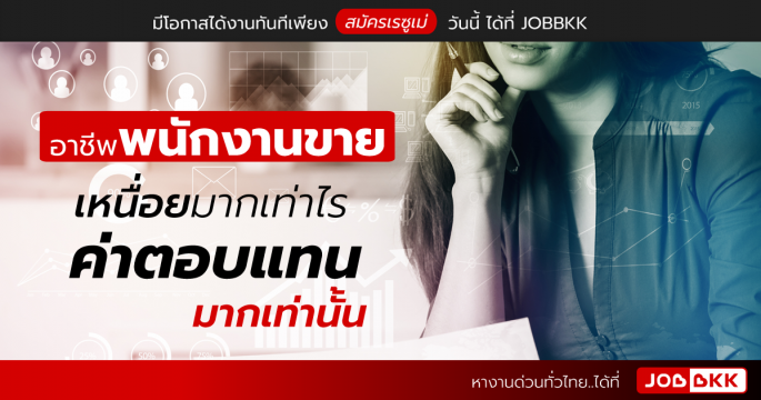 อาชีพพนักงานขาย เหนื่อยมากเท่าไร ค่าตอบแทนมากเท่านั้น