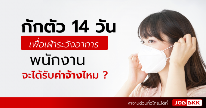 กักตัว 14 วันเพื่อเฝ้าระวังอาการ พนักงานจะได้รับค่าจ้างไหม