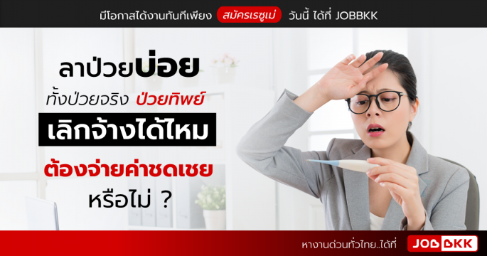 ลาป่วยบ่อย ทั้งป่วยจริง ป่วยทิพย์ เลิกจ้างได้ไหม  ต้องจ่ายค่าชดเชยหรือไม่