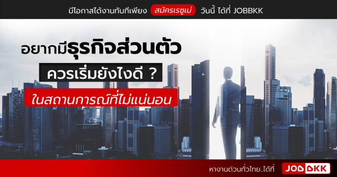 อยากมีธุรกิจส่วนตัว ควรเริ่มยังไงดี ในสถานการณ์ที่ไม่แน่นอน