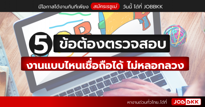 5 ข้อต้องตรวจสอบ งานแบบไหนเชื่อถือได้ ไม่หลอกลวง
