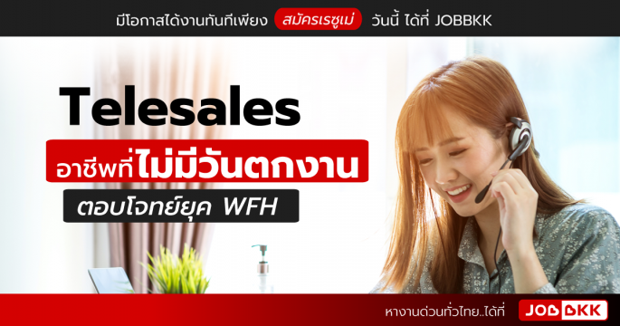 Telesales อาชีพที่ไม่มีวันตกงาน ตอบโจทย์ยุค WFH