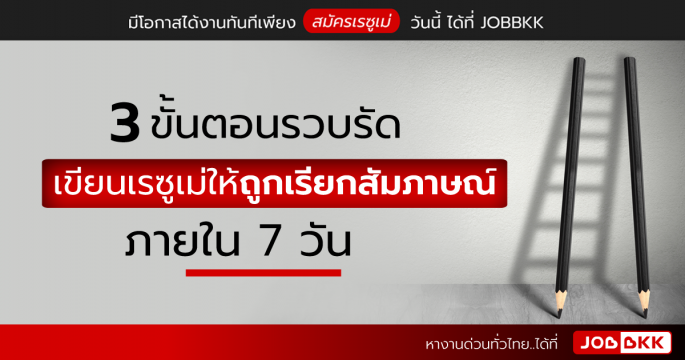 3 ขั้นตอนรวบรัด เขียนเรซูเม่ให้ถูกเรียกสัมภาษณ์ภายใน 7 วัน