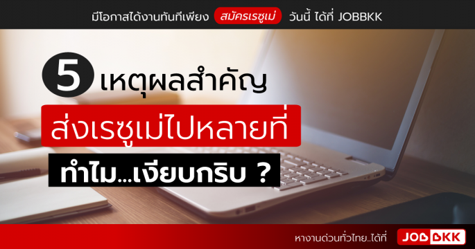 5 เหตุผลสำคัญ ส่งเรซูเม่ไปหลายที่ ทำไม...เงียบกริบ