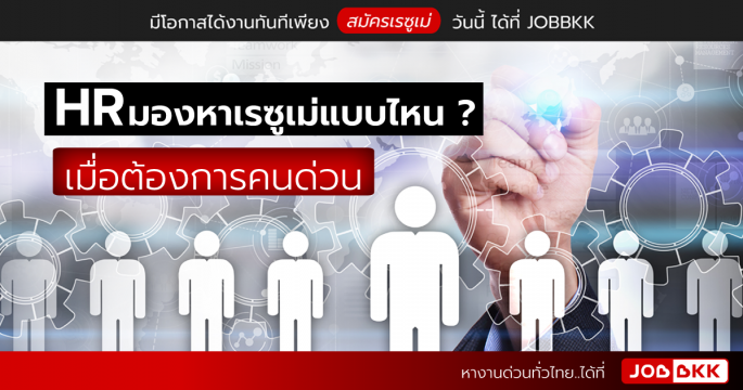 HR มองหาเรซูเม่แบบไหน เมื่อต้องการคนด่วน