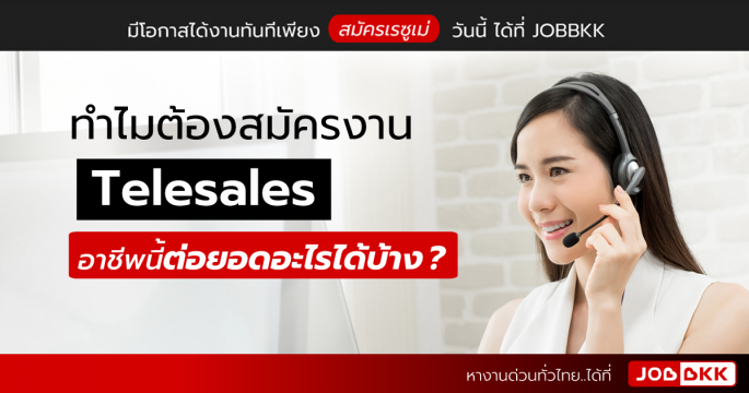 ทำไมต้องสมัครงาน Telesales อาชีพนี้ต่อยอดอะไรได้บ้าง