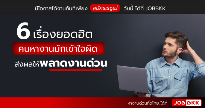 6 เรื่องยอดฮิต คนหางานมักเข้าใจผิด ส่งผลให้พลาดงานด่วน