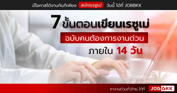 7 ขั้นตอนเขียนเรซูเม่ ฉบับคนต้องการงานด่วน ภายใน 14 วัน