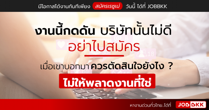 งานนี้กดดัน บริษัทนั้นไม่ดี อย่าไปสมัคร เมื่อเขาบอกมา ควรตัดสินใจยังไง ไม่ให้พลาดงานที่ใช่