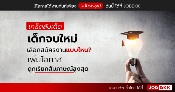 เคล็ดลับเด็ด เด็กจบใหม่เลือกสมัครงานแบบไหน เพิ่มโอกาสถูกเรียกสัมภาษณ์สูงสุด