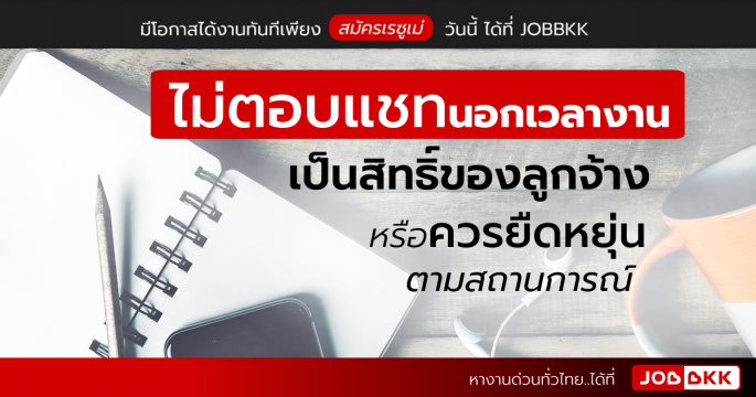 ไม่ตอบแชทนอกเวลางาน เป็นสิทธิ์ของลูกจ้าง หรือควรยืดหยุ่นตามสถานการณ์