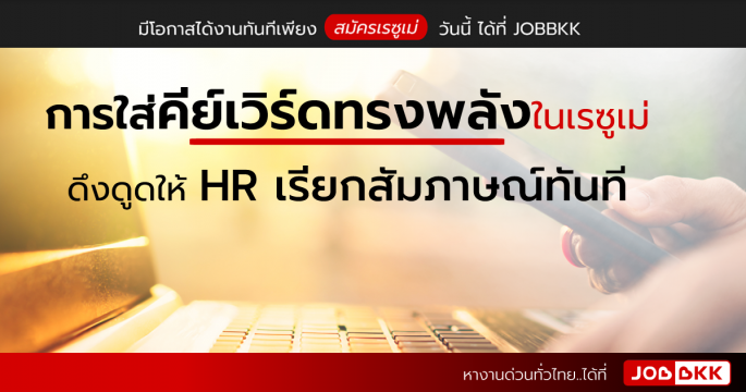การใส่คีย์เวิร์ดทรงพลังในเรซูเม่ ดึงดูดให้ HR เรียกสัมภาษณ์ทันที
