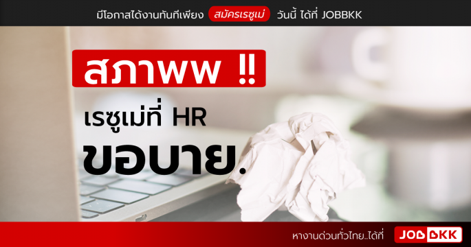 สภาพพ เรซูเม่ที่ HR ขอบาย