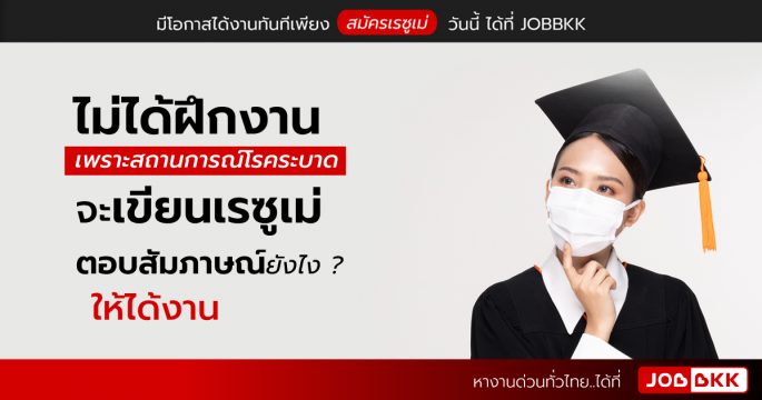 ไม่ได้ฝึกงาน เพราะสถานการณ์โรคระบาด จะเขียนเรซูเม่ – ตอบสัมภาษณ์ยังไง ให้ได้งาน