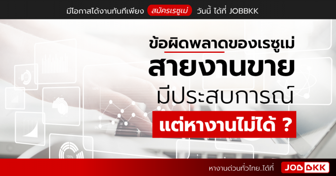 ข้อผิดพลาดของเรซูเม่สายงานขาย มีประสบการณ์ แต่หางานไม่ได้