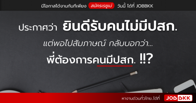 ประกาศว่า ยินดีรับคนไม่มีปสก. แต่พอไปสัมภาษณ์ กลับบอกว่า... พี่ต้องการคนมีปสก.