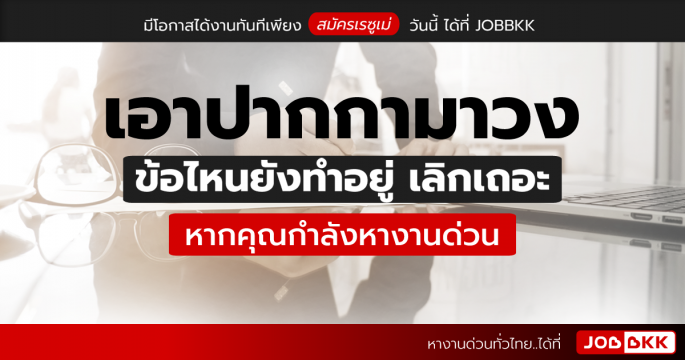 เอาปากกามาวง ข้อไหนยังทำอยู่ เลิกเถอะ หากคุณกำลังหางานด่วน