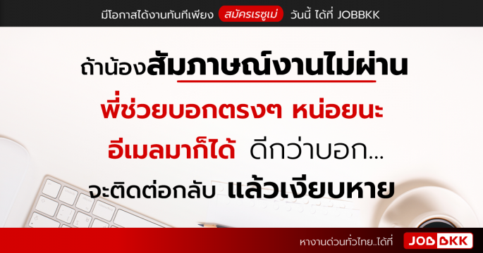 ถ้าน้องสัมภาษณ์งานไม่ผ่าน พี่ช่วยบอกตรงๆ หน่อยนะ อีเมลมาก็ได้ ดีกว่าบอก จะติดต่อกลับ แล้วเงียบหาย...