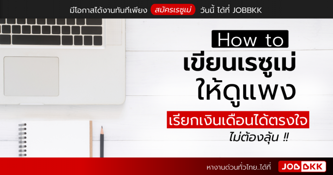 How to เขียนเรซูเม่ให้ดูแพง เรียกเงินเดือนได้ตรงใจ ไม่ต้องลุ้น