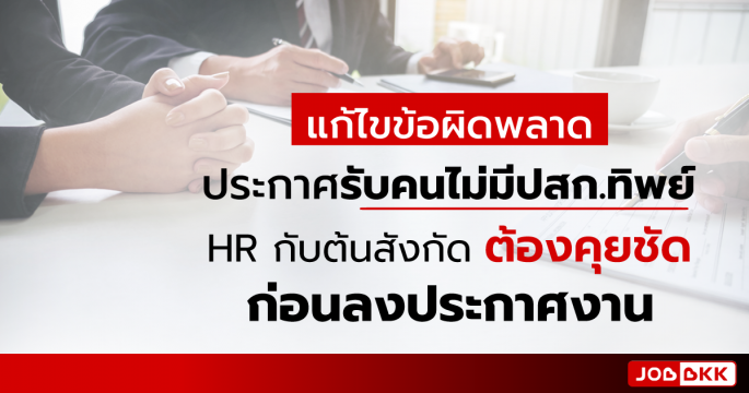 แก้ไขข้อผิดพลาด ประกาศรับคนไม่มีปสก.ทิพย์  HR กับต้นสังกัดต้องคุยชัด ก่อนลงประกาศงาน