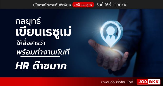กลยุทธ์เขียนเรซูเม่ให้สื่อสารว่า พร้อมทำงานทันที HR ต๊าชมาก