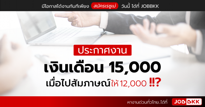 ประกาศงานเงินเดือน 15,000 เมื่อไปสัมภาษณ์ให้ 12,000