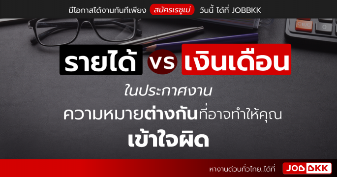 รายได้ vs เงินเดือน ในประกาศงาน ความหมายต่างกันที่อาจทำให้คุณเข้าใจผิด