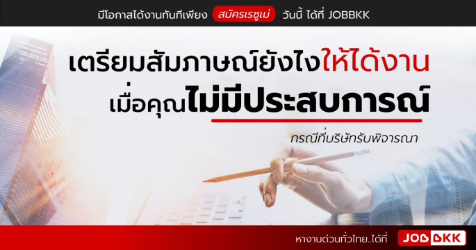 เตรียมสัมภาษณ์ยังไงให้ได้งาน เมื่อคุณไม่มีประสบการณ์ (กรณีที่บริษัทรับพิจารณา)