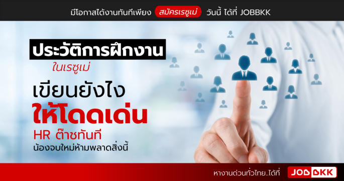 ประวัติการฝึกงานในเรซูเม่ เขียนยังไงให้โดดเด่น HR ต๊าชทันที น้องจบใหม่ห้ามพลาดสิ่งนี้